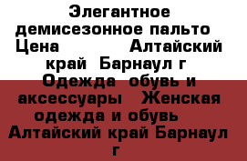 Элегантное демисезонное пальто › Цена ­ 1 500 - Алтайский край, Барнаул г. Одежда, обувь и аксессуары » Женская одежда и обувь   . Алтайский край,Барнаул г.